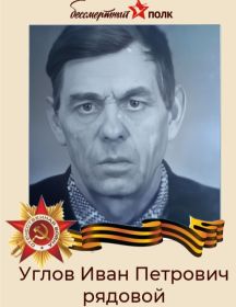 Углов Иван Петрович