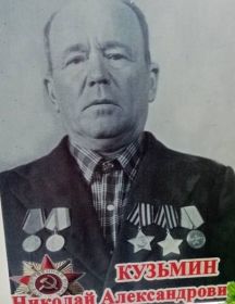 Кузьмин Николай Александрович
