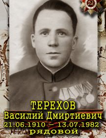 Терехов Василий Дмитриевич