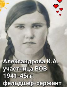 Александрова Ксенья Александровна