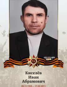 Киселёв Иван Абрамович