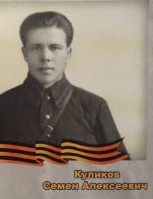 Куликов Семён Алексеевич