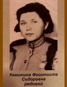 Квашнина Феоктиста Сидоровна