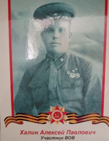 Халин Алексей Павлович