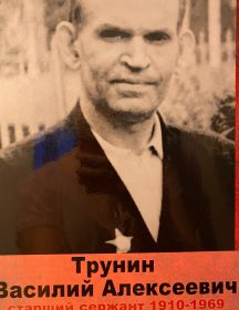 Трунин Василий Алексеевич