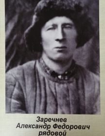 Заречнев Александр Федорович