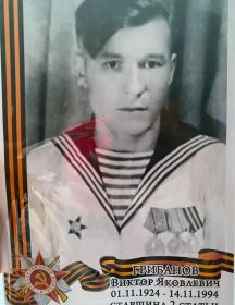 Грибанов Виктор Яковлевич