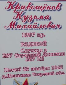 Кривощеков Кузьма Михайлович