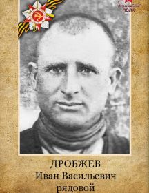 Дробжев Иван Васильевич