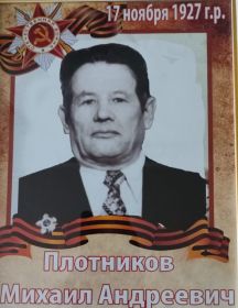 Плотников Михаил Андреевич
