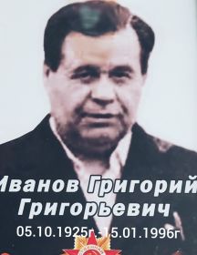 Иванов Григорий Григорьевич