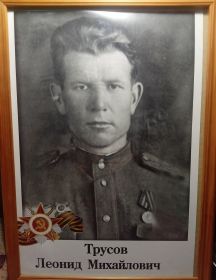 Трусов Леонид Михайлович
