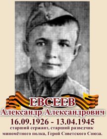 Евсеев Александр Александрович