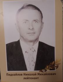 Пидхайлов Николай Михайлович