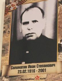 Соломатин Иван Степанович
