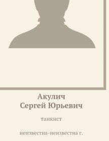 Акулич Сергей Юрьевич