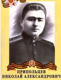 Припольцев Николай Александрович