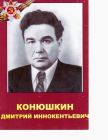 Конюшкин Дмитрий Иннокентьевич