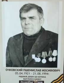 Очковский Пшемислав Иосифович