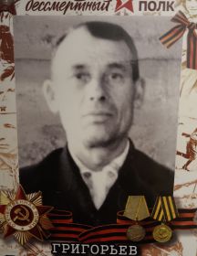 Григорьев Григорий Григорьевич