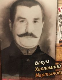 Бакум Харлампий Мартынович