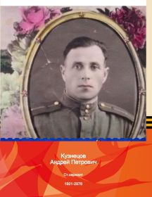 Кузнецов Андрей Петрович