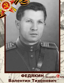 Федякин Валентин Тихонович