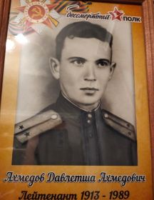 Ахмедов Давлетша Ахмедович