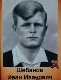 Шебанов Иван Иванович