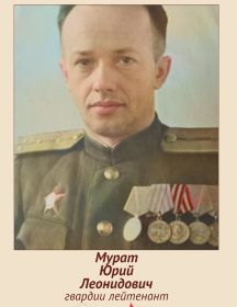 Мурат Юрий Леонидович