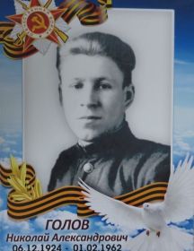 Голов Николай Александрович