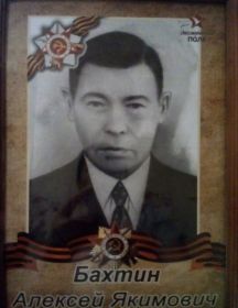 Бахтин Алексей Якимович