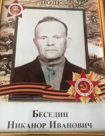 Беседин Никанор Иванович