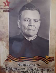 Файзуллин Абдрахим Зиннятович