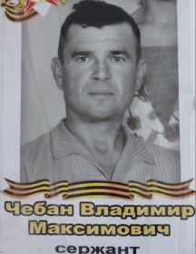 Чебан Владимир Максимович