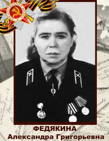 Федякина Александра Григорьевна