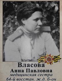 Власова Анна Павловна