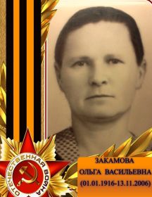 Закамова Ольга Васильевна