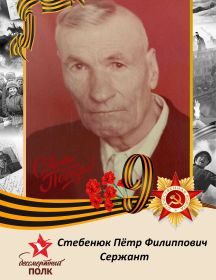 Стебенюк Пётр Филиппович