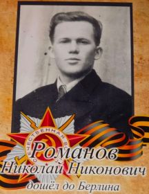 Романов Николай Никонович