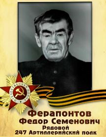 Ферапонтов Фёдор Семёнович