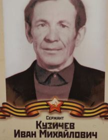 Кузичев Иван Михайлович