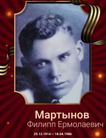 Мартынов Филипп Ермолаевич