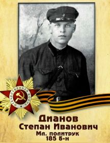 Дианов Степан Иванович