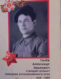 Гилёв Александр Иванович