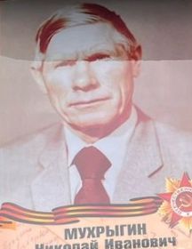 Мухрыгин Николай Иванович