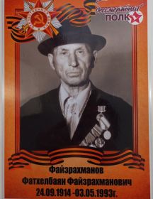 Файзрахманов Фатхелбаян Файзрахманович