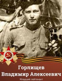 Горлищев Владимир Алексеевич