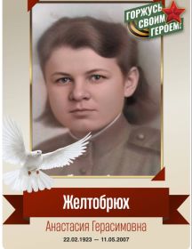 Желтобрюх Анастасия Герасимовна