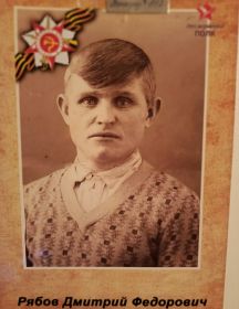 Рябов Дмитрий Федорович